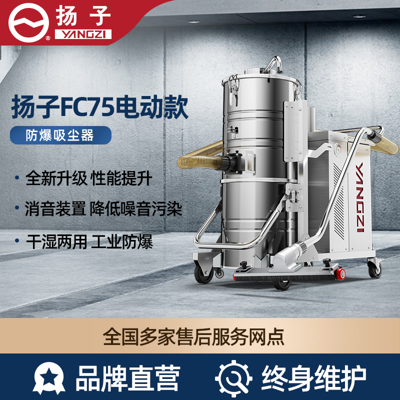 揚(yáng)子YZ-FC75電動款 防爆吸塵器
